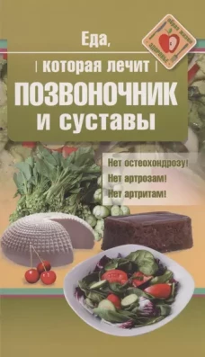 Еда, которая лечит позвоночник и суставы