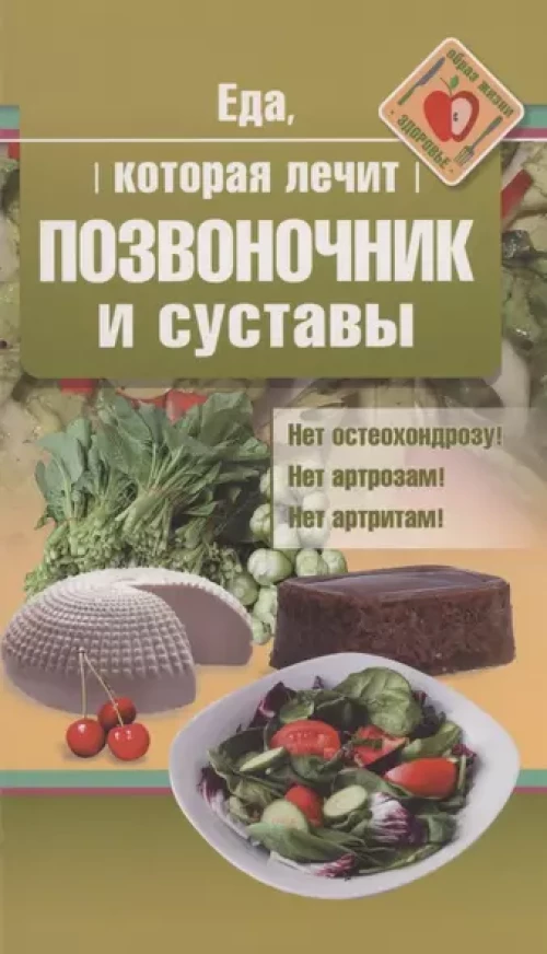 Еда, которая лечит позвоночник и суставы