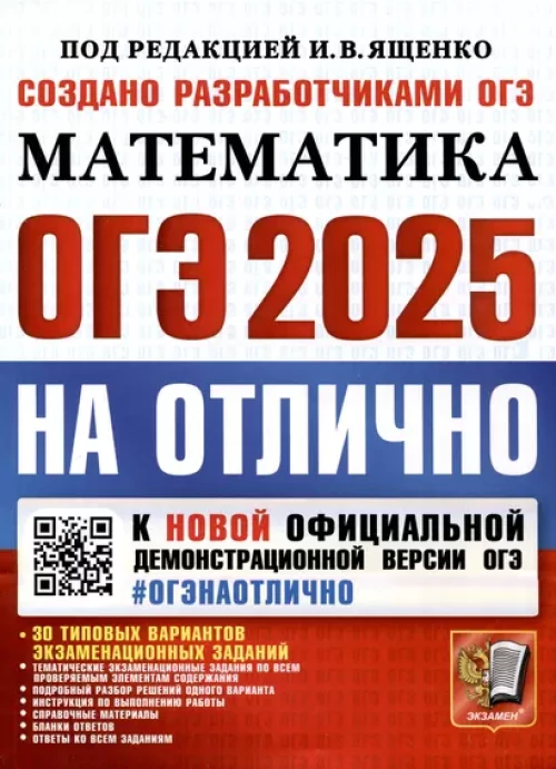 ОГЭ 2025. Математика. 30 типовых вариантов экзаменационных заданий