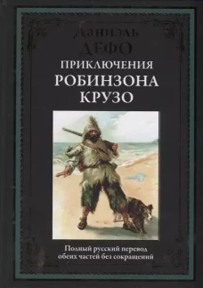 Приключения Робинзона Крузо