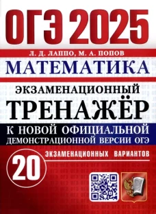 ОГЭ 2025. Математика. Экзаменационный тренажер. 20 вариантов