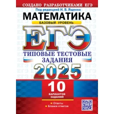 ЕГЭ 2025. Математика. Базовый уровень. Типовые тестовые задания. 10 вариантов