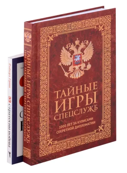 Тайные игры спецслужб. 1000 лет за кулисами секретной дипломатии; 33 стратегии войны (комплект из 2-х книг)