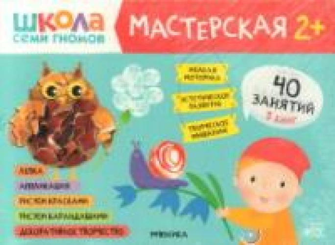 Школа семи гномов. Мастерская 2+ (набор из 5 альбомов для творчества)