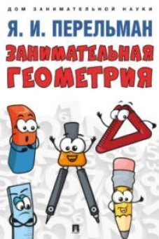 Занимательная геометрия