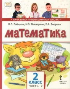 Математика: Учебник. 2 кл. В 2 ч. Ч. 2