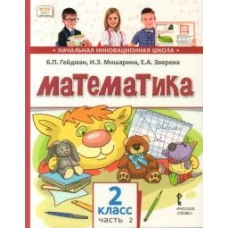 Математика: Учебник. 2 кл. В 2 ч. Ч. 2