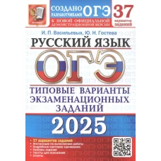 ОГЭ 2025. Русский язык. 37 вариантов. Типовые варианты экзаменационных заданий