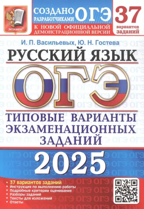 ОГЭ 2025. Русский язык. 37 вариантов. Типовые варианты экзаменационных заданий
