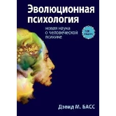Эволюционная психология: новая наука о человеческой психике. Т. 1: Введение