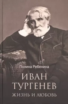 Иван Тургенев.Жизнь и любовь