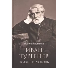 Иван Тургенев.Жизнь и любовь