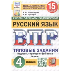 Русский язык. 4 кл. Всероссийская проверочная работа. 15 вариантов. Типовые задания