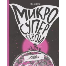 Микросупергерои. Самые полезные