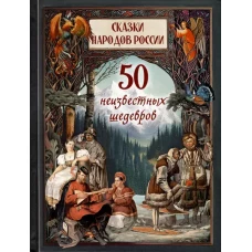 Сказки народов России. 50 неизвестных шедевров