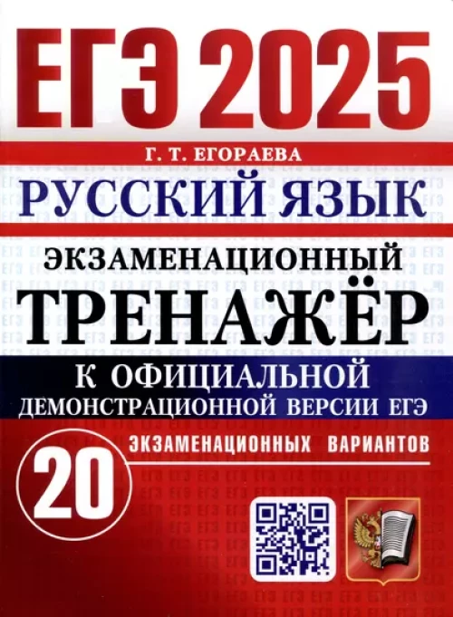 ЕГЭ 2025. Русский язык. Экзаменационный тренажер. 20 вариантов