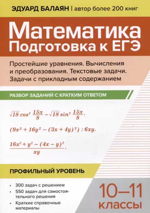 Математика.Подготовка к ЕГЭ.Простейшие уравнения. Вычисления и преобраз:разбор заданий:10-11 кл