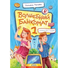 Волшебный банкомат - 1. Как управлять деньгами