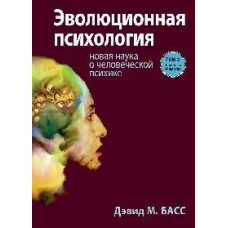 Эволюционная психология: новая наука о человеческой психике. Т. 2: Человек и общество