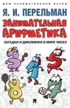 Занимательная арифметика.Загадки и диковинки в мире чисел