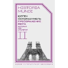 Преображение мира. История XIX столетия. Т. II: Формы господства