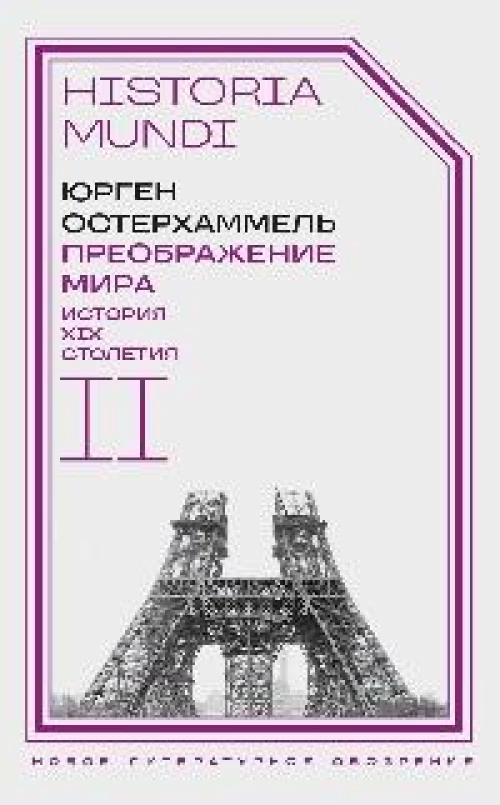 Преображение мира. История XIX столетия. Т. II: Формы господства