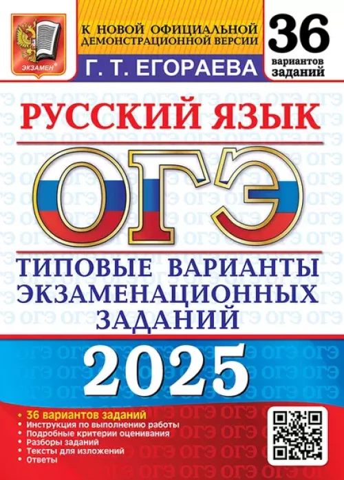 ОГЭ 2025. Русский язык. 36 вариантов. Типовые варианты экзаменационных заданий