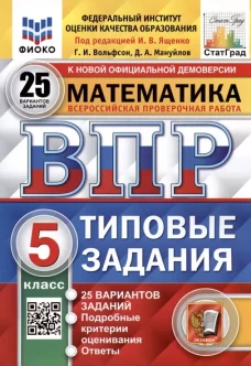 Математика. 5 кл. Всероссийская проверочная работа. Типовые задания. 25 вариантов
