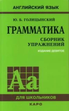 Английский язык. Грамматика. Сборник упражнений. Голицынский Ю.  ( 9-е издание.)