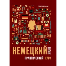 Немецкий язык. Практический курс. Самоучитель немецкого. Учебник немецкого языка. Немецкий язык для начинающих.