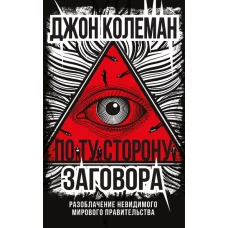 По ту сторону заговора. Разоблачение невидимого мирового правительства