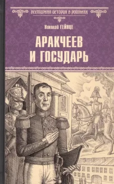 Аракчеев и государь: роман
