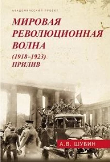 Мировая революционная волна (1918-1923). Прилив. 2-е изд., доп