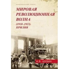 Мировая революционная волна (1918-1923). Прилив. 2-е изд., доп