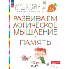 Развиваем логическое мышление и память: пособие для детей 6-7 лет (+ наклейки). 5-е изд., стер