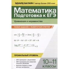 Математика.Подготовка к ЕГЭ.Уравнения и неравенства:разбор заданий:10-11 кл