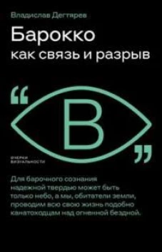 Барокко как связь и разрыв. 2-е изд