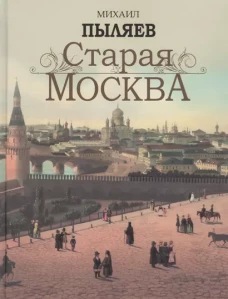 Старая Москва. Избранные рассказы из былой жизни первопрестольной столицы
