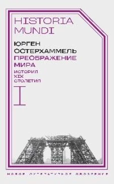Преображение мира. История XIX столетия. Т. I: Общества в пространстве и времени