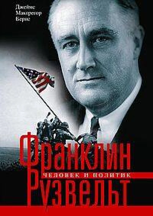 Франклин Рузвельт. Человек и политик