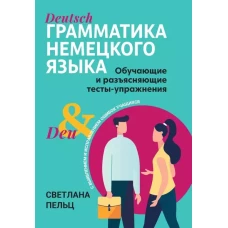 Грамматика немецкого языка: обучающие и разъясняющие тесты-упражнения