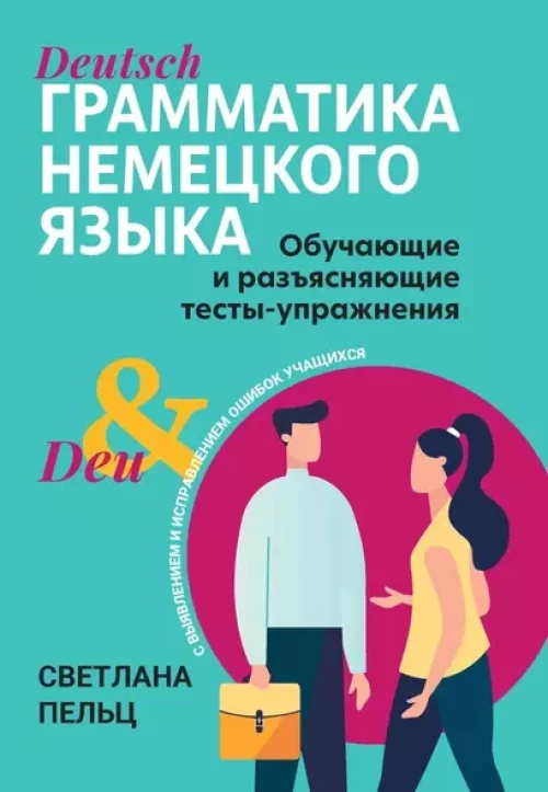 Грамматика немецкого языка: обучающие и разъясняющие тесты-упражнения