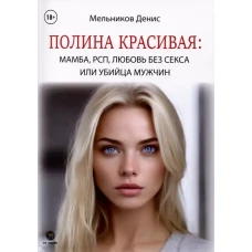 Полина Красивая: Мамба, РСП, любовь без секса или Убийца мужчин