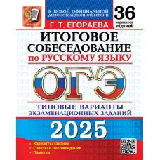 ОГЭ 2025. Русский язык. Итоговое собеседование. 36 вариантов. Типовые варианты экзаменационных заданий