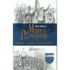 Забелин Иван Минин и Пожарский " Прямые " и кривые" в Смутное время