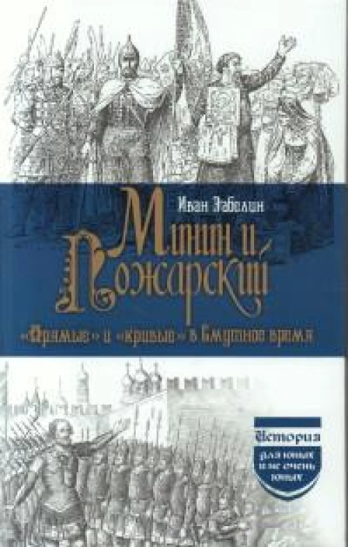 Забелин Иван Минин и Пожарский " Прямые " и кривые" в Смутное время