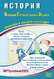 История. ОГЭ 2025. Готовимся к итоговой аттестации: Учебное пособие