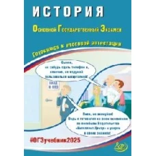 История. ОГЭ 2025. Готовимся к итоговой аттестации: Учебное пособие