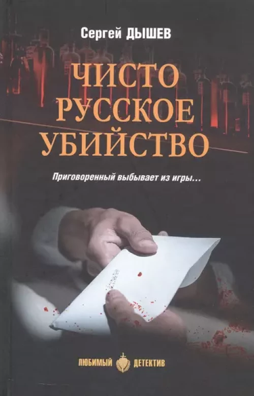 ЛД Чисто русское убийство (16+)