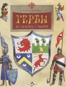 Гербы.Всё началось с рыцарей